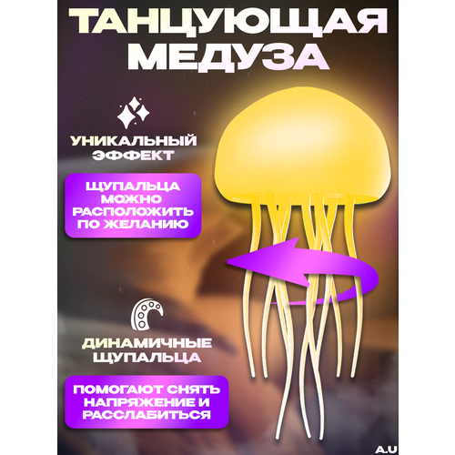 Ночник танцующая медуза с голосовым управлением для детей