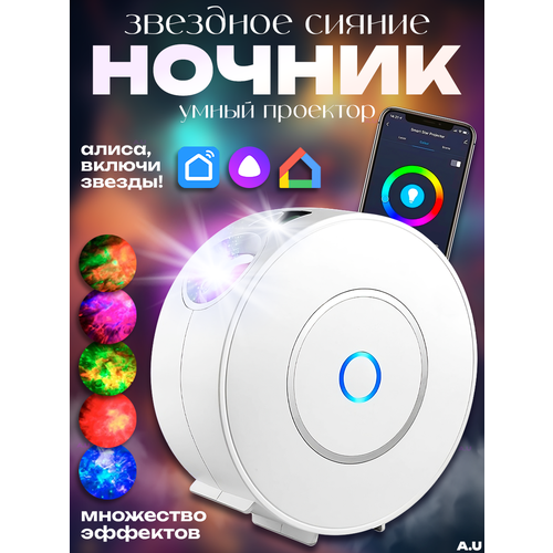 Проектор звездного неба с Алисой и wi-fi для детей