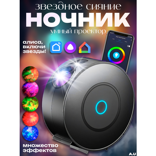 Ночник звездного неба с Алисой и wi-fi детский