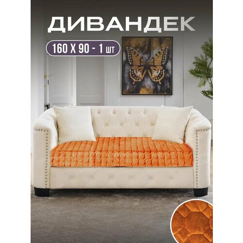 Дивандек, накидка на диван велюровая 90х160 см. 1 шт, чехлы для мягкой мебели