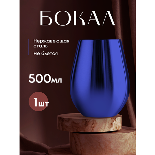 Бокал для воды , нержавеющая сталь, 500мл, синий, для посудомойки