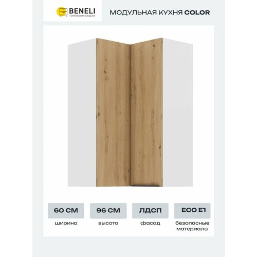 Кухонный модуль навесной угловой высокий Beneli COLOR 60х60х96 см, Дуб дикий, 1 шт.