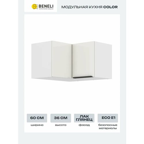 Кухонный модуль навесной угловой Beneli COLOR 60х60х36 см, Крем бежевый глянец
