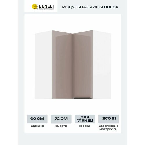 Кухонный модуль навесной угловой Beneli COLOR 60х60х72 см, Капучино глянец, 1 шт.