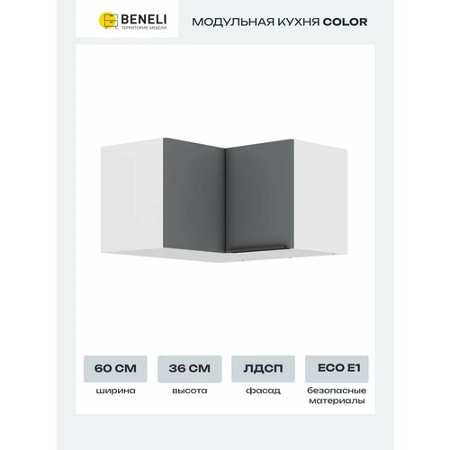 Кухонный модуль навесной угловой Beneli COLOR 60х60х36 см, Черный графит