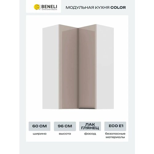 Кухонный модуль навесной угловой высокий Beneli COLOR 60х60х96 см, Капучино глянец, 1 шт.