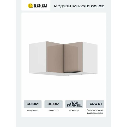 Кухонный модуль навесной угловой Beneli COLOR 60х60х36 см, Капучино глянец, 1 шт.