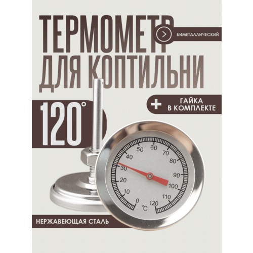 Биметаллический термометр для коптильни горячего копчения, цвет - серебристый