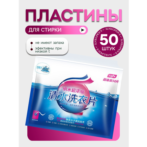 Пластинки для стирки белья, листовой стиральный порошок, средство супер концентрат 50 шт