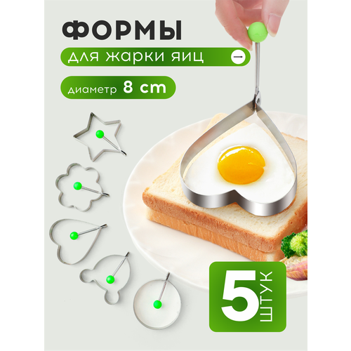 Формы для яичницы и омлета, 5 штук формочки для кухни, кулинарное кольцо.