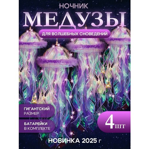 Ночник светодиодный Conflate, медузы с перьями, светильник, 4 шт, 65*17 см