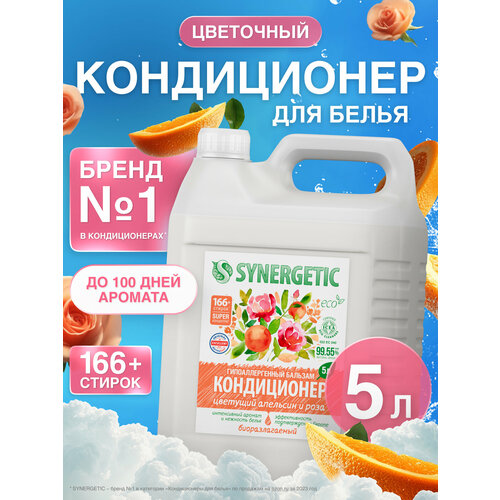 Кондиционер для белья парфюмированный SYNERGETIC 