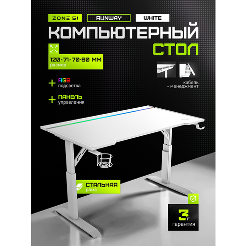 Стол компьютерный ZONE 51 RUNWAY 120 White