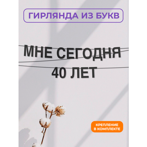 Бумажная гирлянда на стену, интерьерная - “Мне сегодня 40 лет“, гирлянда буквенная