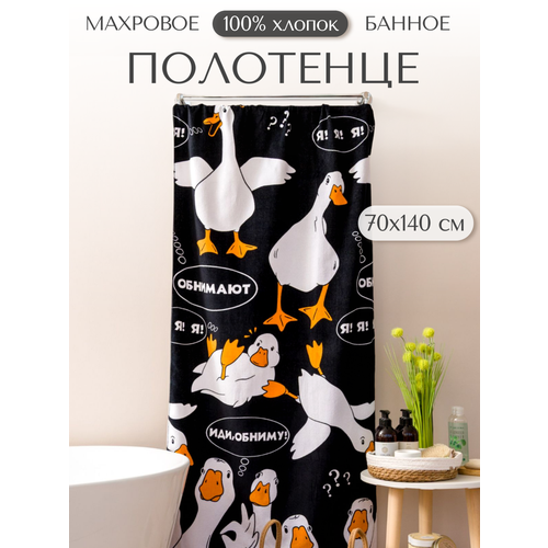 Полотенце банное махровое Гусь обнимусь черный, 100% хлопок, 70х140 см