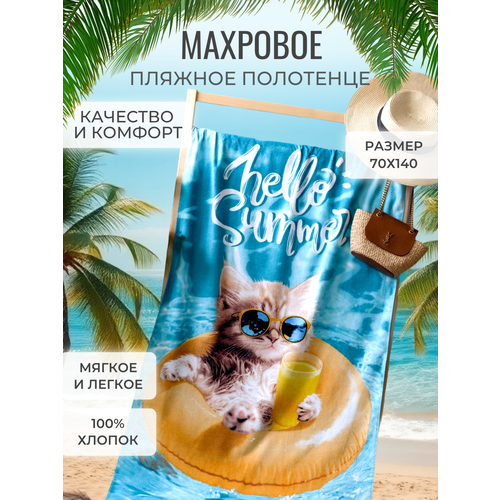 Полотенце банное пляжное махровое Котик на чилле, 100% хлопок, 70х140 см