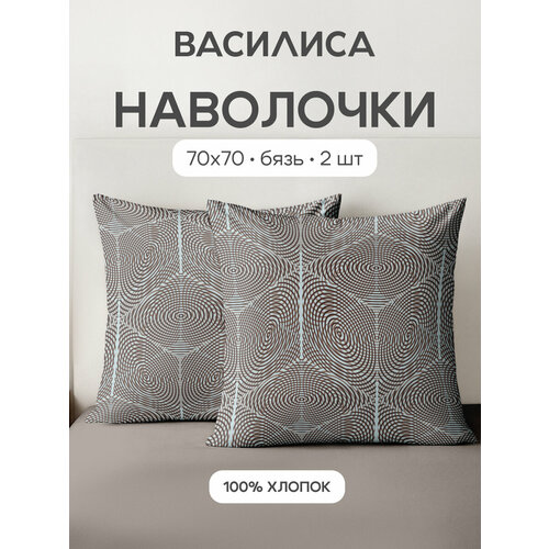Комплект наволочек Василиса 70х70 см, 2 шт, Бязь, хлопок 100%, Роланд