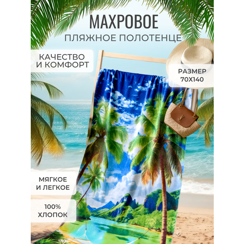 Полотенце банное пляжное махровое Бали, 100% хлопок, 70х140 см