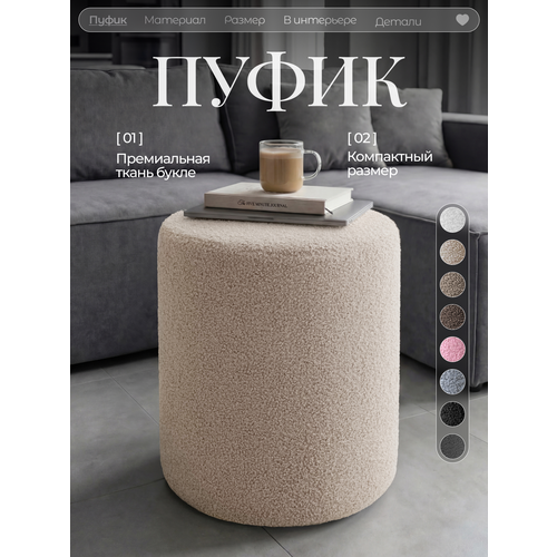 Пуфик в прихожую и спальню, для туалетного столоки, букле, барашек, soda decor, бежевый