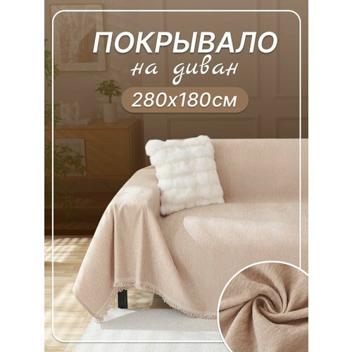 Покрывало бежевое на диван 180х280, плед с бахромой, накидка