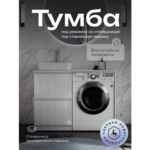 Тумба под стиральную машинку Olevaro Ellio 120 без столешницы и раковины белая, Россия