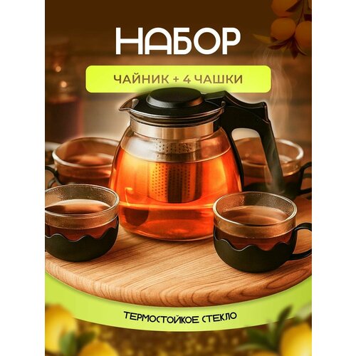 Чайник для заваривания чая с 4 чашками набор из термостойкого стекла