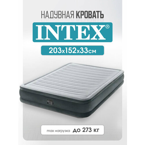 Кровать Intex надувная 203х152х33 см со встроенным насосом, двухместный, серый
