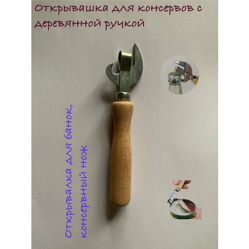 Открывашка для консервов с деревянной ручкой, открывалка для банок, консервный нож