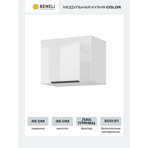 Кухонный модуль навесной шкаф Beneli COLOR 45х29.6х36 см, Белый глянец