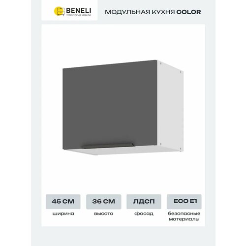 Кухонный модуль навесной шкаф Beneli COLOR 45х29.6х36 см, Черный графит