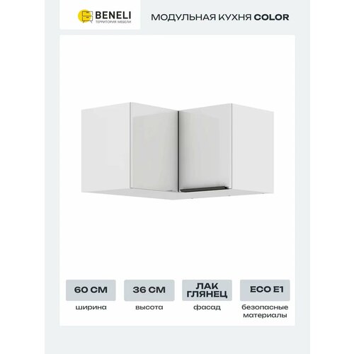 Кухонный модуль навесной угловой Beneli COLOR 60х60х36 см, Белый глянец