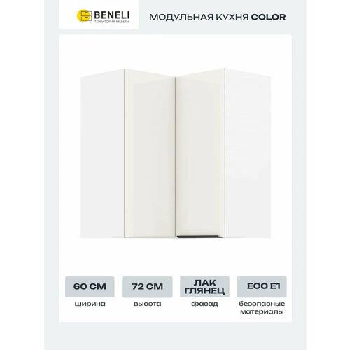 Кухонный модуль навесной угловой Beneli COLOR 60х60х72 см, Крем бежевый глянец