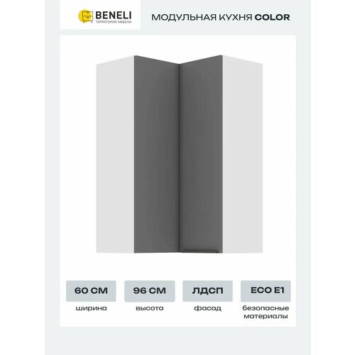 Кухонный модуль навесной угловой высокий Beneli COLOR 60х60х96 см, Черный графит, 1 шт.