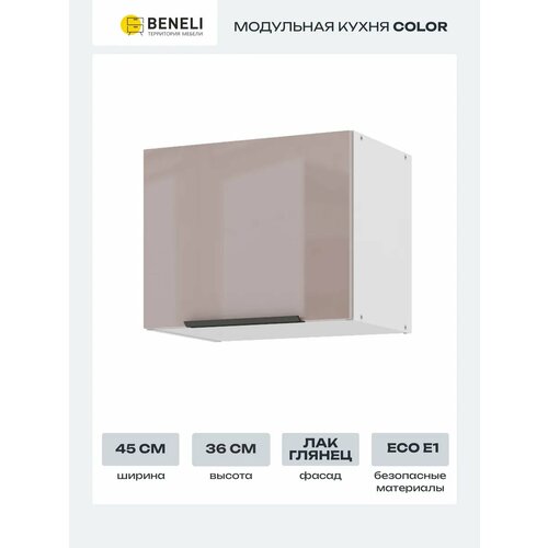 Кухонный модуль навесной шкаф Beneli COLOR 45х29.6х36 см, Капучино глянец, 1 шт.