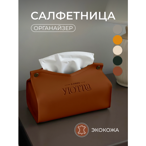 Салфетница интерьерная кухонная из экокожи для салфеток на стол
