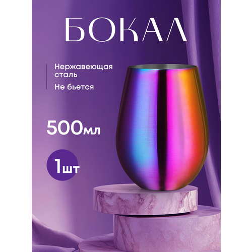 Бокал для воды металлический перламутровый из нержавеющей стали