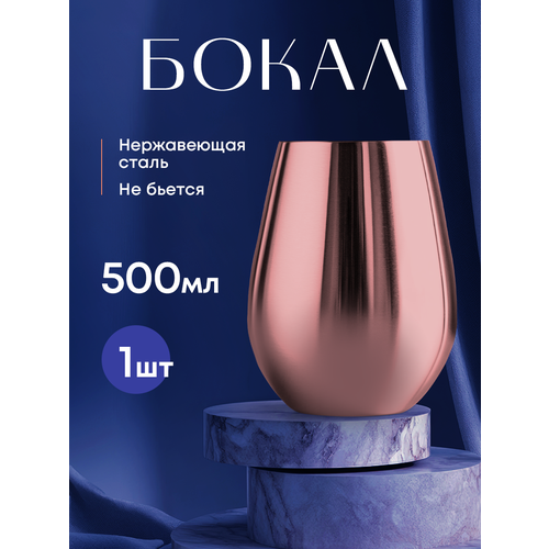 Бокал для воды металлический розовый из нержавеющей стали 500мл