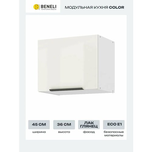 Кухонный модуль навесной шкаф Beneli COLOR 45х29.6х36 см, Крем бежевый глянец, 1 шт.