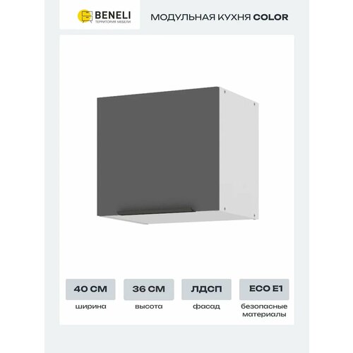 Кухонный модуль навесной шкаф Beneli COLOR 40х29.6х36 см, Черный графит, 1 шт.