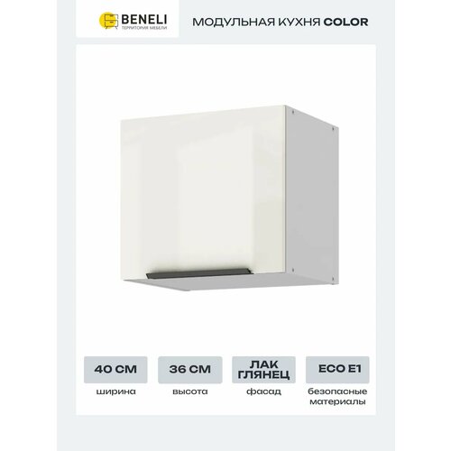 Кухонный модуль навесной шкаф Beneli COLOR 40х29.6х36 см, Крем бежевый глянец, 1 шт.