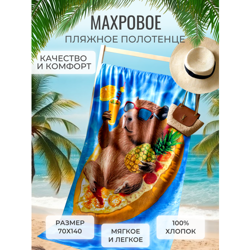 Полотенце банное пляжное махровое Капи лайф, 100% хлопок, 70х140 см