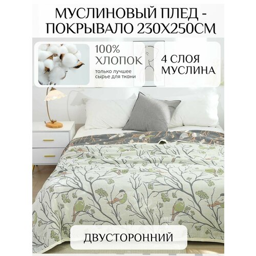 Муслиновое покрывало - плед 230х250см 100% хлопок