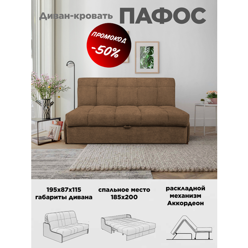 Диван кровать Пафос (мокко) для отдыха и сна, механизм аккордеон, без подлокотников, велюр, 185х200 см