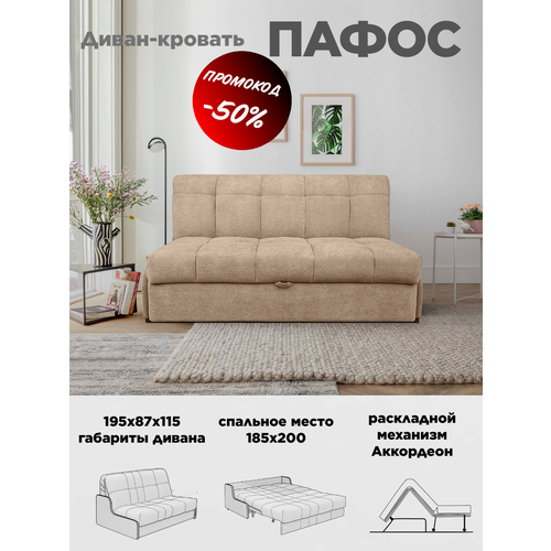 Диван кровать Пафос (бежевый) для отдыха и сна, механизм аккордеон, без подлокотников, велюр, 185х200 см
