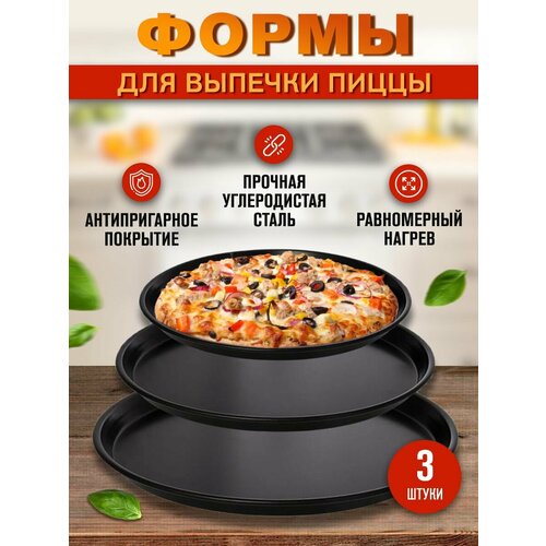 Набор форм для выпечки пиццы 3 шт. (26, 29, 32 см)