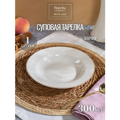 Тарелка суповая Fioretta WHITE LACE 20.5см, 1 штука, цвет белый