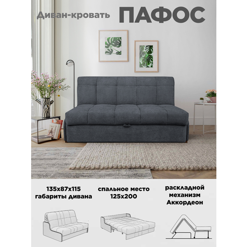 Диван кровать Пафос (серый) для отдыха и сна, механизм аккордеон, без подлокотников, велюр, 125х200 см