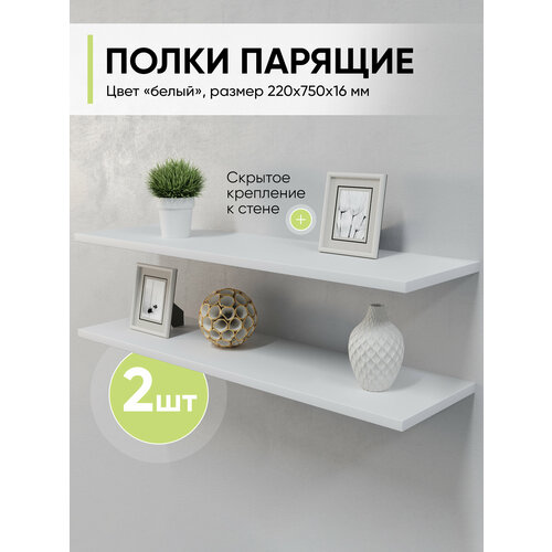 Полка настенная навесная комплект 2 шт, Белый шагрень, 750х220х16 мм