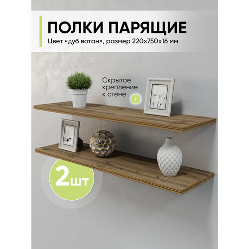 Полка настенная навесная комплект 2 шт, Белый шагрень, 750х220х16 мм