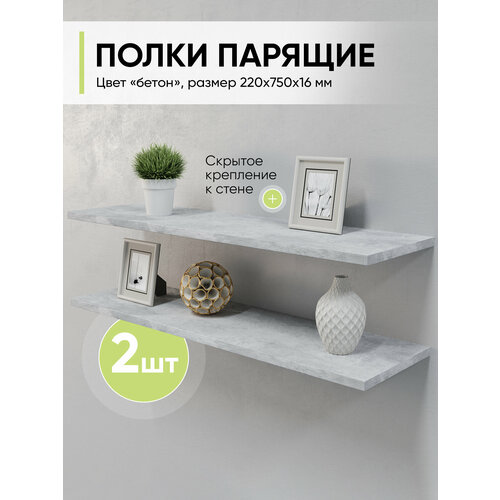 Полка настенная навесная комплект 2 шт, Цемент светлый, 750х220х16 мм